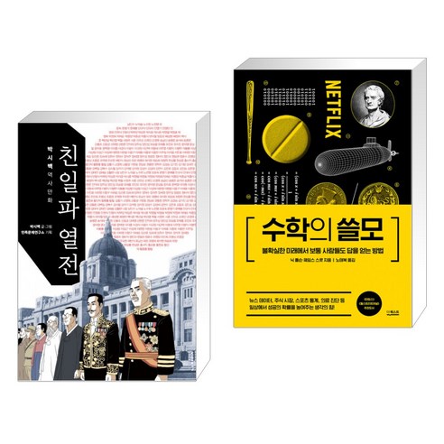 유형 + 내신 고쟁이 (2024년), 이투스북, 미적분 미적분의쓸모 Best Top5 9 친일파 열전 + 수학의 쓸모 (양장) (전2권)