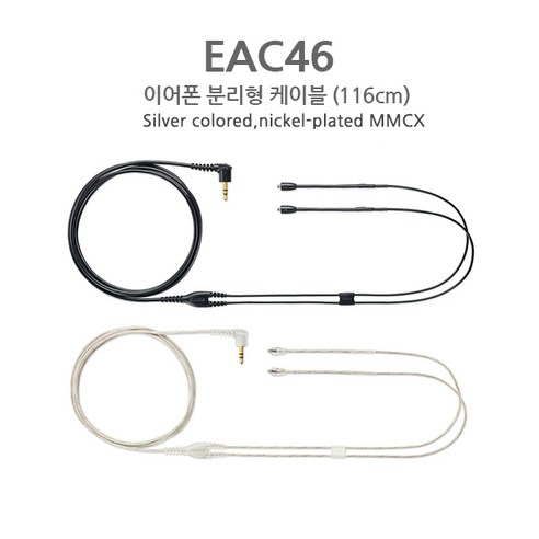 SHURE 슈어 이어폰 분리형 MMCX 유선 케이블 3.5mm EAC46 EAC64 삼아정품, EAC46CLS(116cm 클리어)