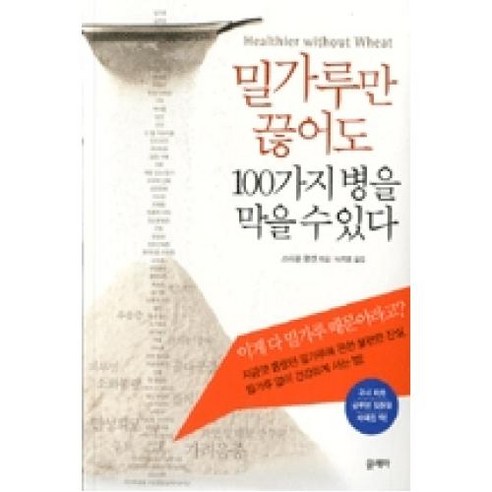 밀가루만 끊어도 100가지 병을 막을 수 있다, 끌레마, 스티븐 왕겐 저/박지훈 역