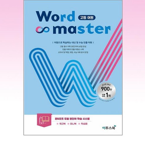 워드 마스터 Word Master 고등 어원 기본 - 영어 단어 영단어, 이투스북, 단품