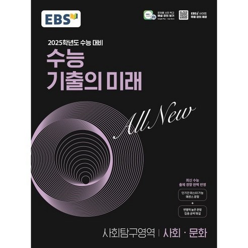 2025학년도 수능 대비 EBS 수능 기출의 미래 : 사회 · 문화 (2024년), 고등 3학년 수능특강화법과작문 Best Top5