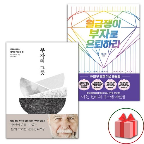 선물+부자의 그릇 + 월급쟁이 부자로 은퇴하라 세트