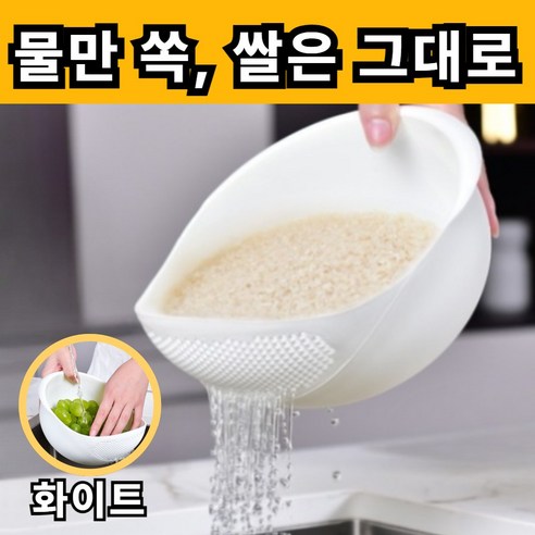 제이에스위스 쌀 과일 야채 세척 볼, 1개