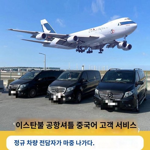 Türkiye 공항 픽업 및 하차 이스탄불 IST SAW 중국 15260C1213533, 5. ST 유럽 공항 SAW 아시아 공항 ST 유럽 공, 1. 컴포트 12인승 (1인 10인 + 수하물 10개)