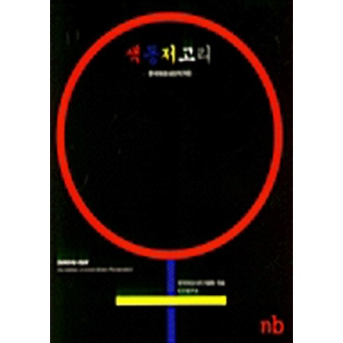 NSB9788974090548 새책-스테이책터 [색동저고리] -눈빛-한국여성사진가협회-사진집-19981127 출간-판형 188x257(B5)-84쪽, 색동저고리