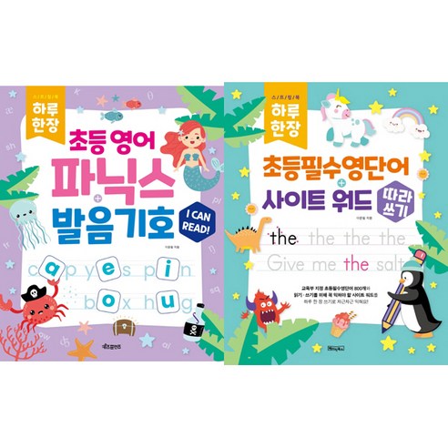 (이문필 2권세트) (하루 한장 초등 영어 파닉스＋발음기호) ＋ (하루 한 장 초등필수영단어＋사이트 워드 따라쓰기) 하루한장초등영단어