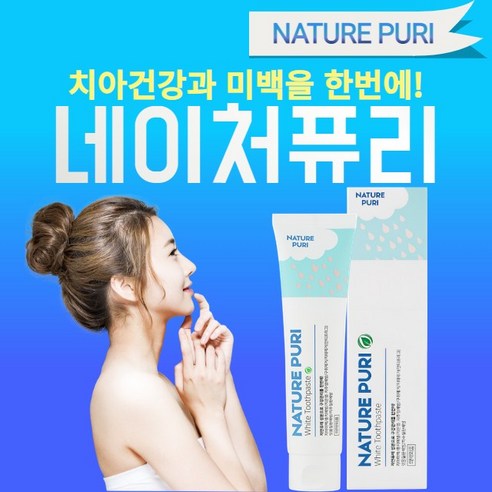 누렁니 탈출 네이처퓨리 미백치약으로 환한 미소를 되찾다