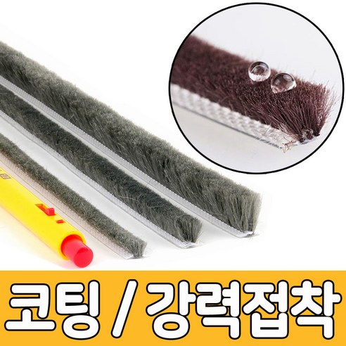 창문 현관문 방충망 베란다 틈막이 모헤어 문풍지 3M, 5개