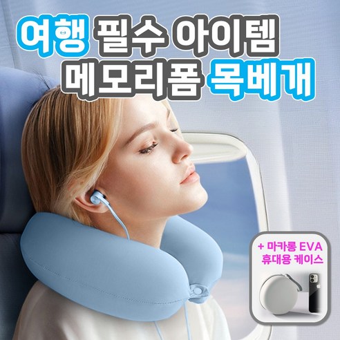 CANCRI 기내용 여행용 메모리폼 목베개 목쿠션, 아이스(스카이)