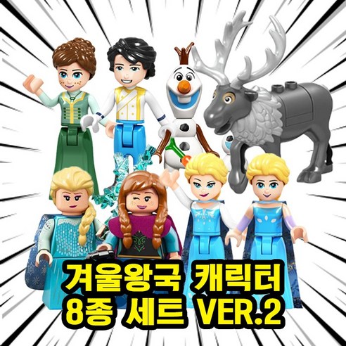 호환블록 겨.울.왕.국(F.R.O.Z.E.N) 캐릭터 브릭 미니피규어 엘사/안나/에릭왕자/올라프, FRZ302. 겨울왕국 캐릭터 8종 세트 2, 1개