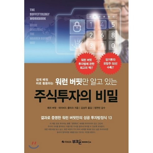 쉽게 배워 바로 활용하는 워런 버핏만 알고 있는 주식투자의 비밀, 부크온, 메리 버핏,데이비드 클라크 공저/김상우 역/정연빈 감수