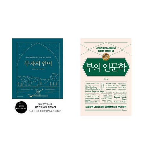 (세트) 부자의 언어 (양장 리커버 골드씨드 에디션) + 부의 인문학 (20만부 기념 개정증보판) (전2권)
