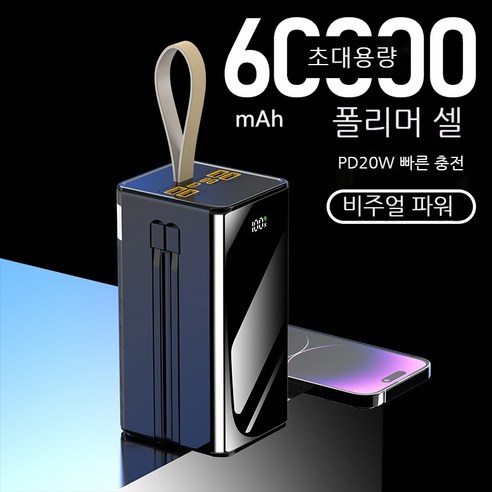 대용량 고속 충전의 궁극적 솔루션: PYHO 60000mAh 보조배터리