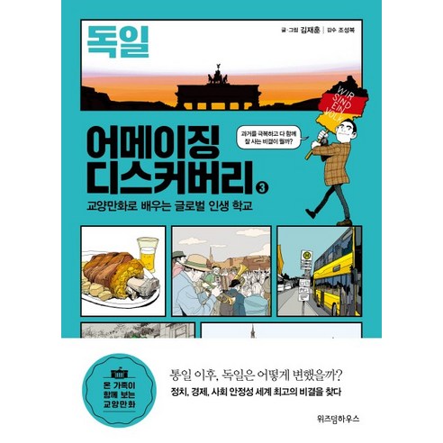 어메이징 디스커버리 3: 독일:교양만화로 배우는 글로벌 인생 학교 - 사회사/사회문화 | 쿠팡