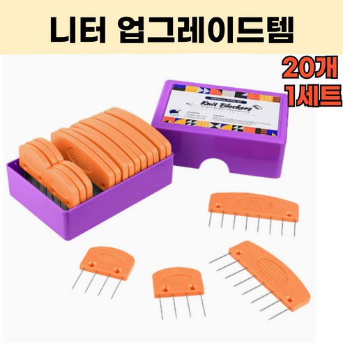 엠디픽 20개 니트블로커 뜨개질 대바늘 코바늘 니팅 블록 크로셰 뜨개재료 부자재, 1세트, 오렌지