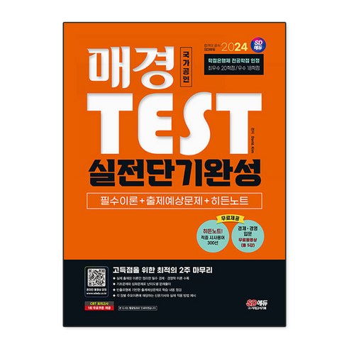 2024 매경TEST 실전단기완성 필수이론 + 출제예상문제 + 히든노트, David Kim