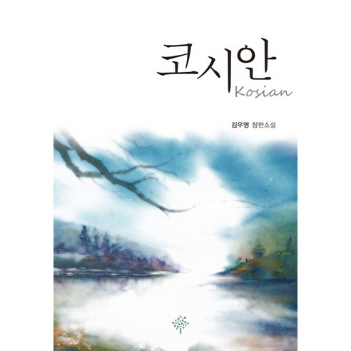 코시안:김우영 장편소설, 푸른생각