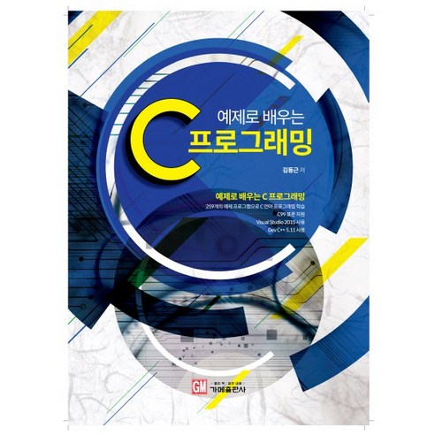 예제로 배우는 C 프로그래밍:, 가메
