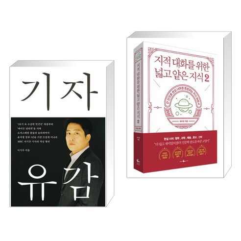 기자유감 + 지적 대화를 위한 넓고 얕은 지식 2 (전2권), 메디치미디어