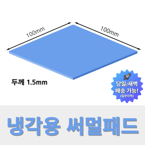 온케어 써멀패드 Thermal pad 방열패드 쿨링패드 CPU 그래픽카드 칩셋 100mmX100mm, 두께 1.5mm, 1개