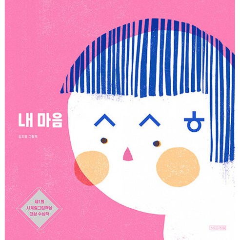 내 마음 ㅅㅅㅎ (사계절 그림책 대상 수상작 김지영 작가 유아 어린이 감정 그림책)
