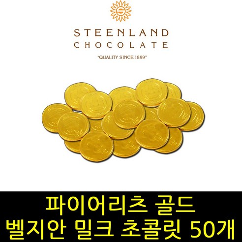 고품질 벨기안 밀크초콜릿으로 만들어진 동전초콜릿