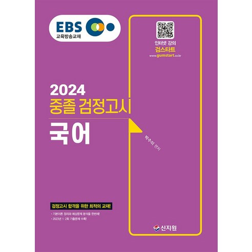 EBS 중졸 검정고시 국어(2024):2023년 1·2회 기출문제 수록!, 신지원, EBS 중졸 검정고시 국어(2024), 박수미(저),신지원,(역)신지원,(그림)신지원