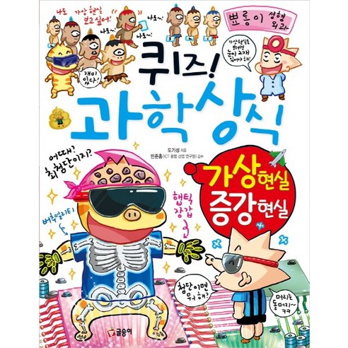 퀴즈! 과학상식: 가상 현실 증강 현실, 글송이