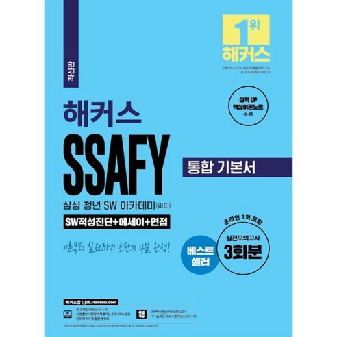 해커스 SSAFY (싸피:삼성 청년 SW아카데미) 통합 기본서 : SW적성진단+에세이+면접, 해커스잡