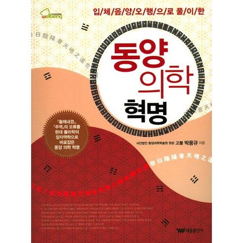 입체음양오행으로 풀이한 동양 의학 혁명:, 태웅출판사, 고불 박용규 저 건강도서