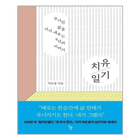 [돌베개] 치유 일기 (마스크제공), 단품, 단품
