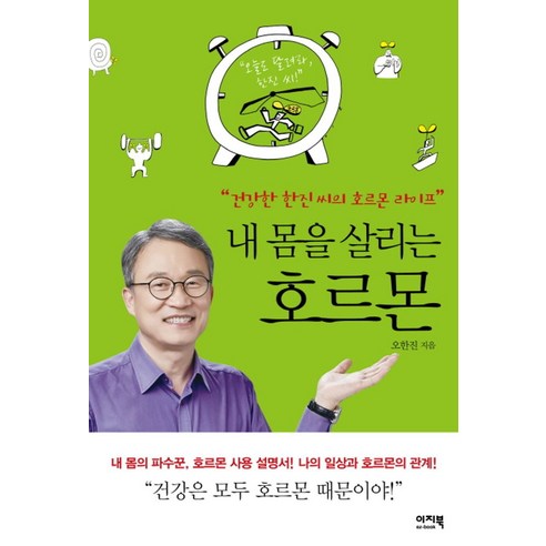 내 몸을 살리는 호르몬:건강한 한진씨의 호르몬 라이프, 이지북, 오한진 저