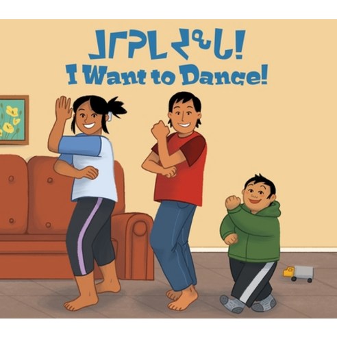 I Want to Dance] (Inuktitut/English) Paperback, Inhabit Education Books Inc.