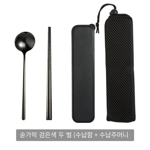 스테인레스 스틸 휴대용 식기 웨스턴 레스토랑 나이프 포크 스푼 2 피스 세트 학생 사무실 노동자 야외 여행 숟가락 포크 젓가락 세트, 검은 숟가락 젓가락+상자+주머니