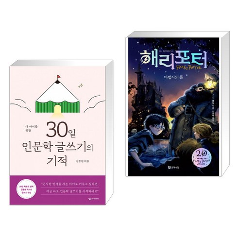 내 아이를 위한 30일 인문학 글쓰기의 기적 + 해리포터와 마법사의 돌 1 (전2권)