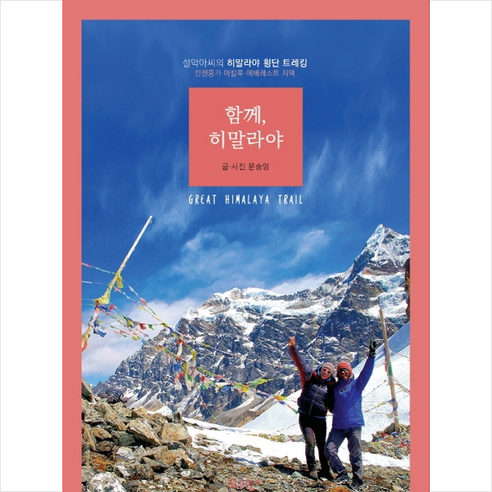 함께 히말라야 +미니수첩제공 - 성지순례/오지탐험 | 쿠팡