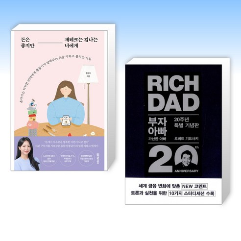 (돈 X 부자) 돈은 좋지만 재테크는 겁나는 너에게 + 부자 아빠 가난한 아빠 20주년 특별 기념판 (전2권), 황금부엉이