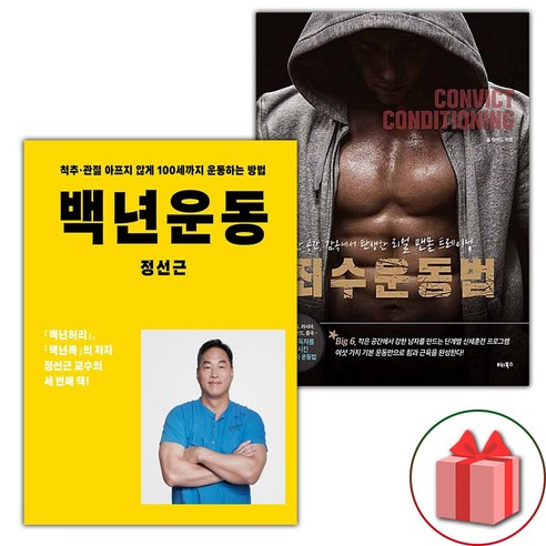 백년운동 + 죄수 운동법 세트 (사은 증정) - 미용 | 쿠팡