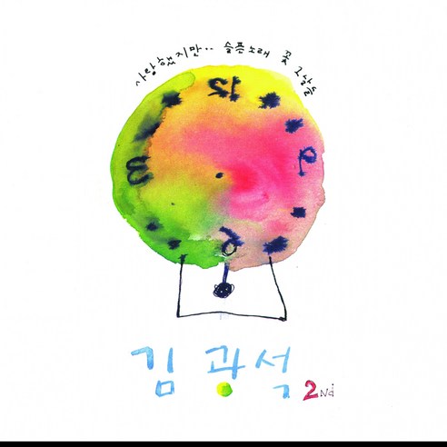 김광석 - 2Nd LP (김광석 2집 LP 블랙반. 사랑했지만 꽃 사랑이라는 이유로 슬픈 노래 그날들 등 수록. 반품불가)