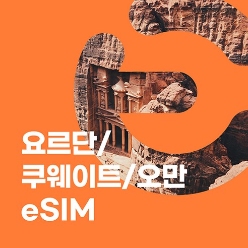 이심이지 요르단 쿠웨이트 오만 eSIM 이심 e심 무료통화 성지순례 데이터 무제한, 1일, 매일 2GB