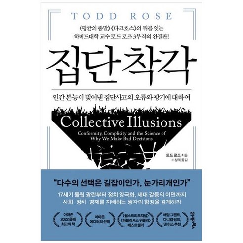 하나북스퀘어 집단 착각, 9788950910945