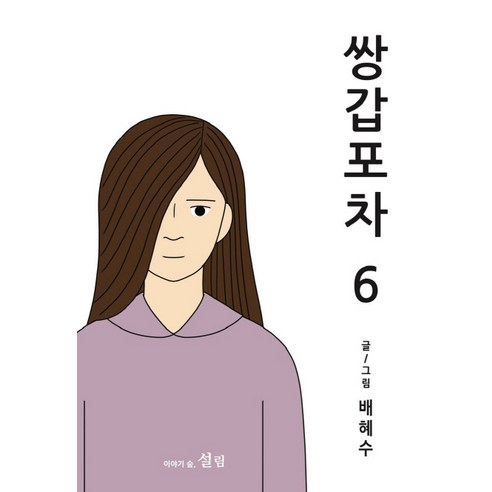 裴惠秀 Ssangappocha 6 Seollim 9791196204976