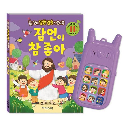 잠언이 참 좋아, 언약의책, 김희영
