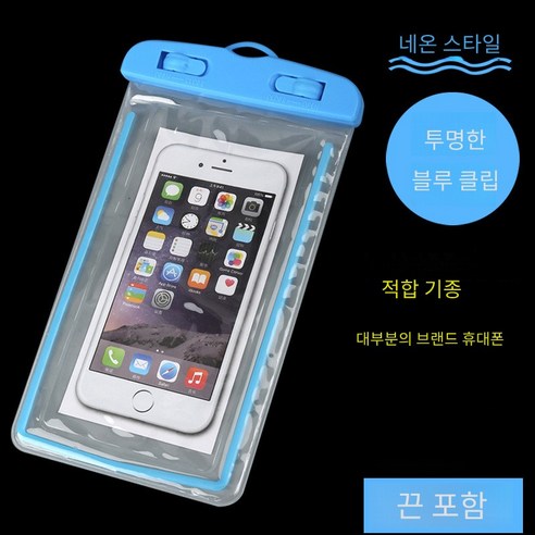 숩하우스 야광 핸드폰 방수팩 밀폐 투명 pvc 핸드폰 방수팩 2pcs, 블루클립, 2개