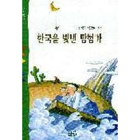 한국을 빛낸 탐험가, 산하