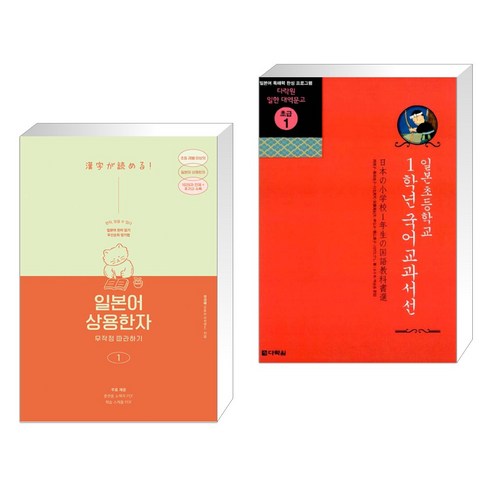 (서점추천) 일본어 상용한자 무작정 따라하기 1 + 일본초등학교 1학년 국어교과서선 (전2권), 길벗이지톡