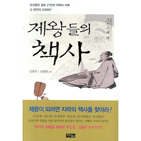제왕들의 책사: 조선시대 편, 생각하는백성