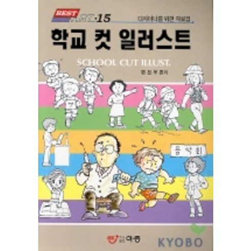 학교 컷 일러스트(베스트 아트 15), 도서출판 이종(EJONG)