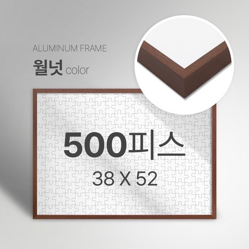 빌라드하우스 프리미엄 알루미늄 고급 직소 퍼즐액자 다양한 색상 다양한 사이즈 주문 맞춤 제작 가능 150 300 50 1000 2000 피스, 500피스, 09 월넛(무광), 1개
