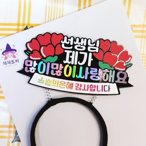 채채토퍼 카네이션머리띠 카네이션토퍼 스승의날 머리띠토퍼 스승의날토퍼, 1개